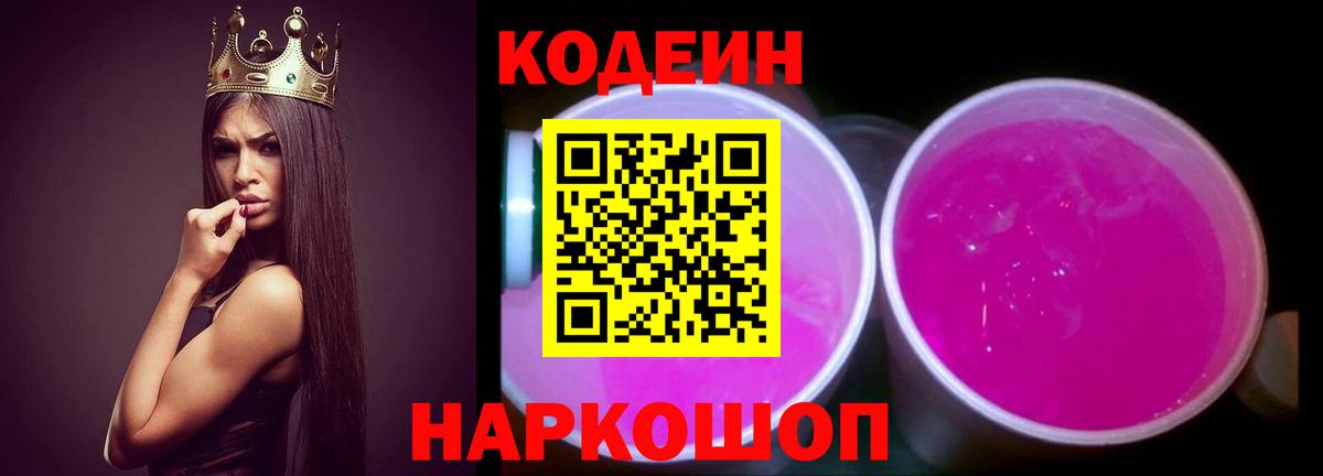 Кодеин Purple Drank  Вход с VPN  Красный Сулин 